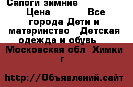 Сапоги зимние Skandia Tex › Цена ­ 1 200 - Все города Дети и материнство » Детская одежда и обувь   . Московская обл.,Химки г.